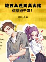 她万人迷又真大佬，你惹她干嘛？