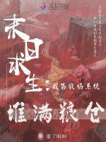 末日求生：我靠农场系统堆满粮仓