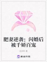 肥妻逆袭：闪婚后被千娇百宠