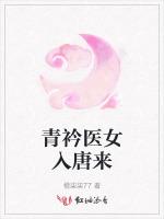 青衿医女入唐来