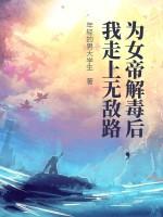 为女帝解毒后，我走上无敌路