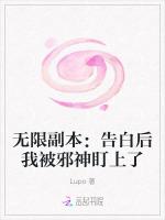 无限副本：告白后我被邪神盯上了
