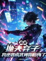 高武：抛夫弃子，我逆袭成武神你后悔了