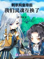 刺杀狗皇帝后，我们灵魂互换了！