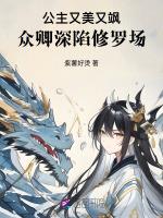 公主又美又飒，众卿深陷修罗场