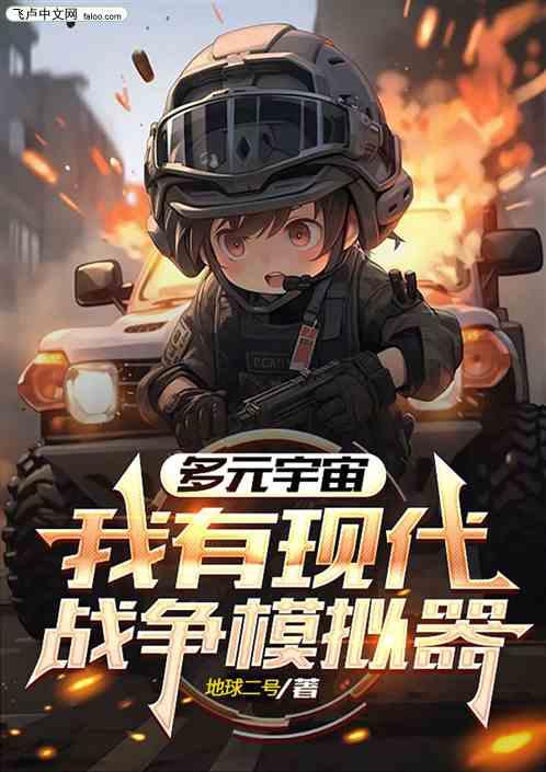 多元宇宙：我有现代战争模拟器
