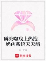 顶流吻戏上热搜，奶凶系统天天醋