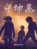 守神墓
