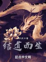 结道而生