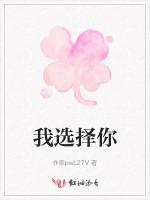 我选择你