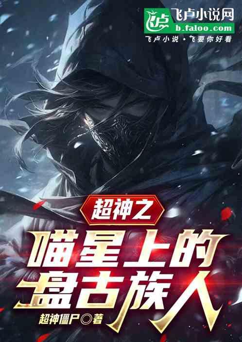 超神之喵星上的盘古族人