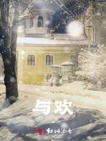 与欢