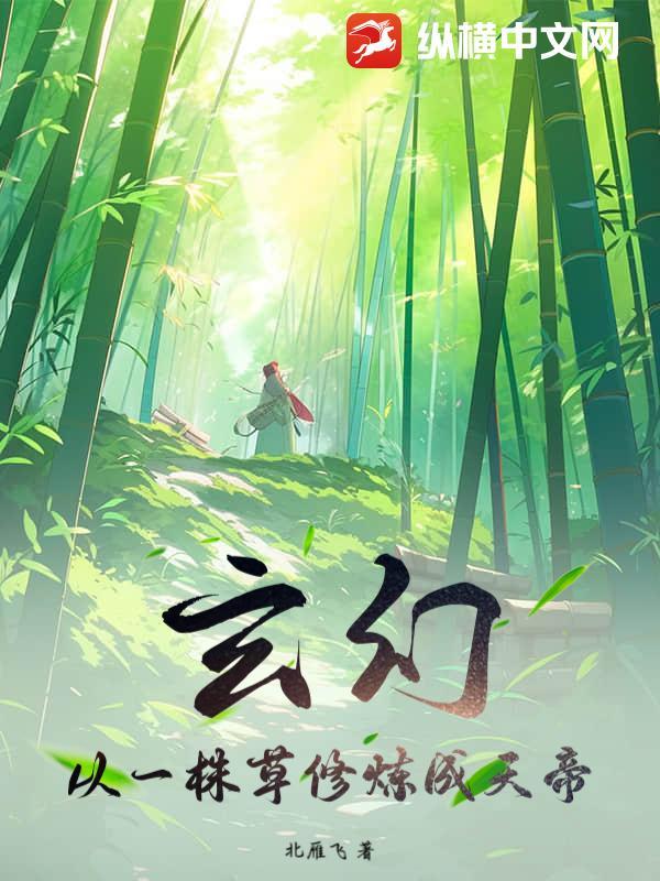 玄幻：从一株草修炼成天帝