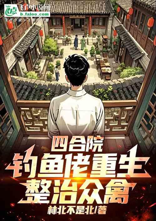 四合院：钓鱼佬重生，整治众禽