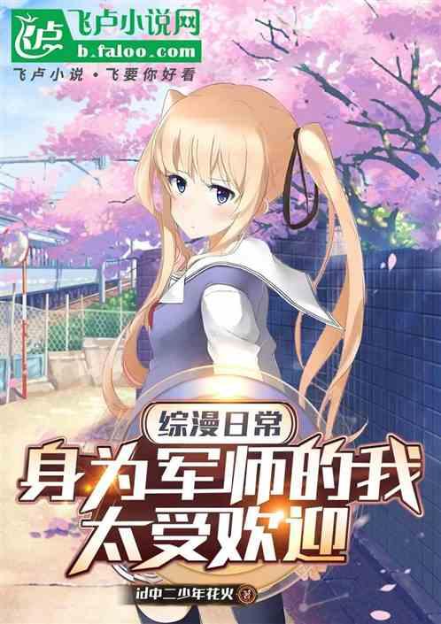 综漫日常，身为军师的我太受欢迎