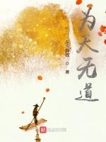 为天无道