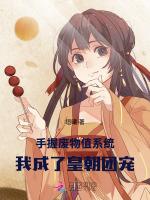 手握废物值系统，我成了皇朝团宠