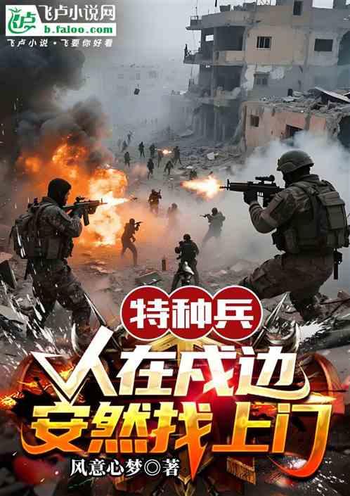 特种兵：人在戍边，安然找上门