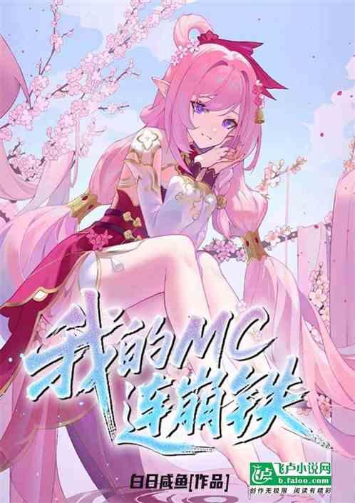 我的MC连崩铁
