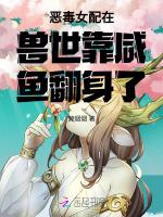 恶毒女配在兽世靠咸鱼翻身了