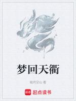 梦回天衢