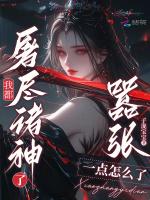 我都屠尽诸神了，嚣张一点怎么了