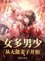 女多男少：从无能妻子开始
