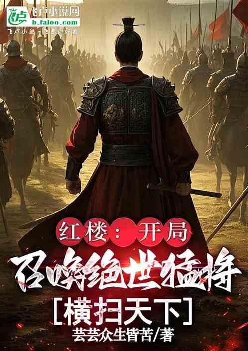 红楼：开局召唤绝世猛将横扫天下