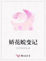 娇花蜕变记