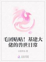 毛团贴贴！基建大佬的兽世日常