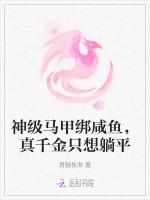 神级马甲绑咸鱼，真千金只想躺平
