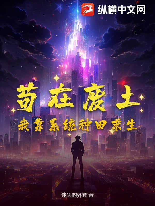 苟在废土：我靠系统种田求生