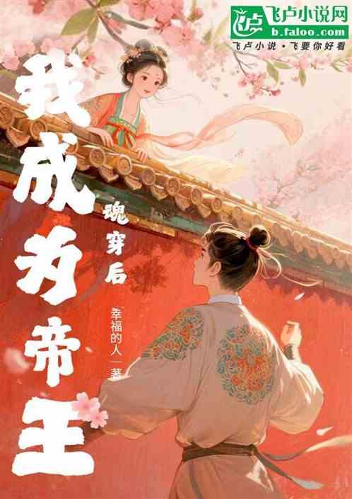 魂穿后，我成为帝王