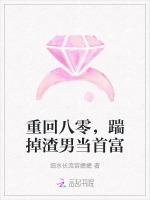 重回八零，踹掉渣男当首富