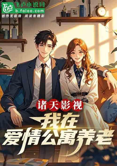 诸天影视：我在爱情公寓养老！
