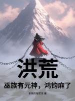 洪荒：巫族有元神，鸿钧麻了