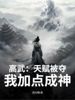 高武：天赋被夺，我加点成神