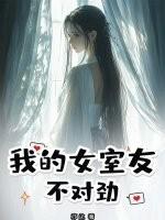 我的女室友不对劲！