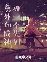 意外和成神哪一个先到