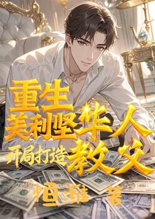 重生美利坚：开局打造华人教父