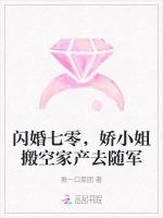 闪婚七零，娇小姐搬空家产去随军
