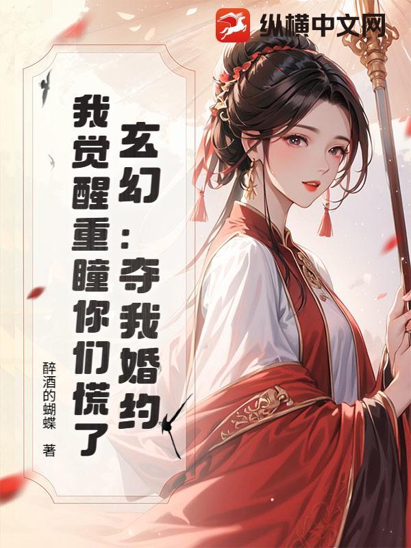 玄幻：夺我婚约，我觉醒重瞳你们慌了？