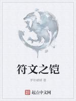 符文之铠
