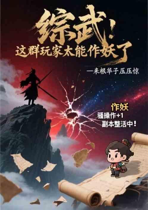 综武：这群玩家太能作妖了