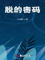 脱的密码