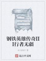 钢铁英雄传奇III行者无疆