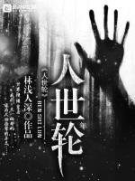人世年轮