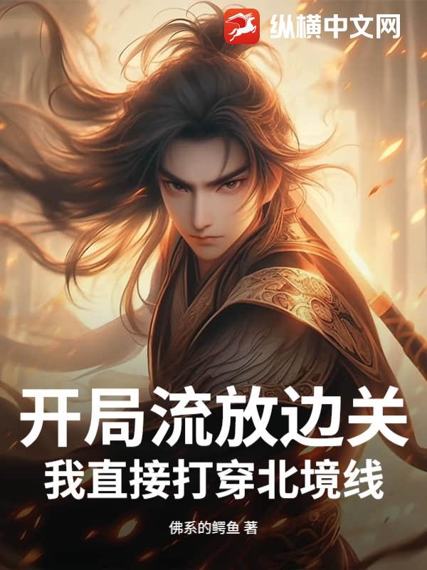 开局流放边关，我直接打穿北境线！