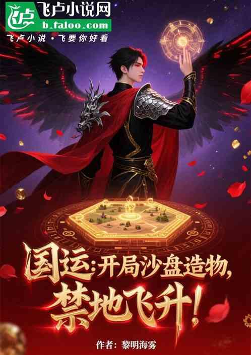 国运：开局沙盘造物，禁地飞升！