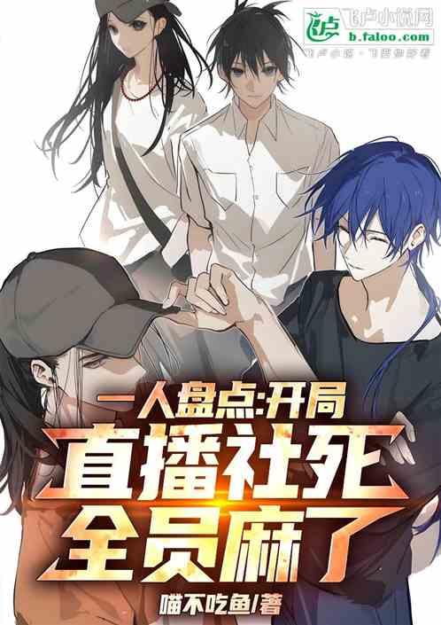 一人盘点：开局直播社死，全员麻
